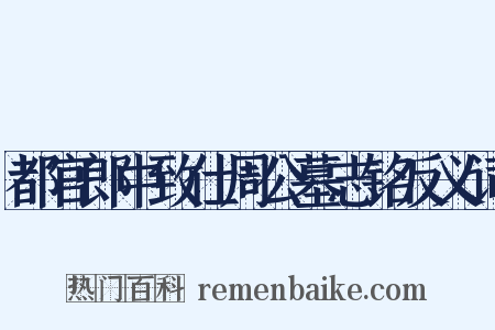 都官郎中致仕周公墓志铭反义词是什么意思的图片